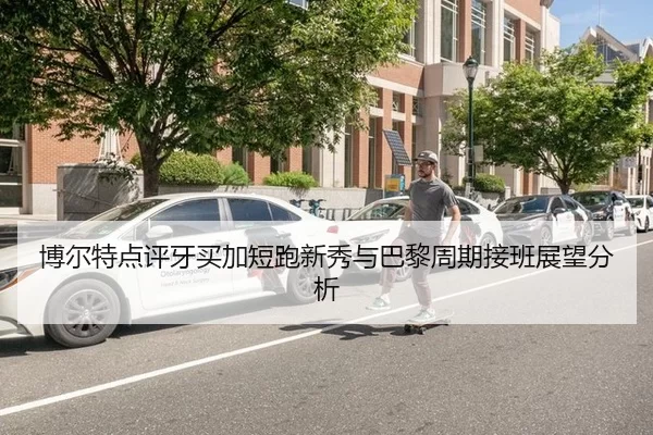 bo-er-te-dian-ping-ya-mai-jia-duan-pao-xin-xiu-yu-ba-li-zhou-qi-jie-ban-zhan-wang-fen-xi-2-437.jpg