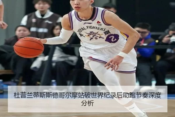 杜普兰蒂斯斯德哥尔摩站破世界纪录后助跑节奏深度分析