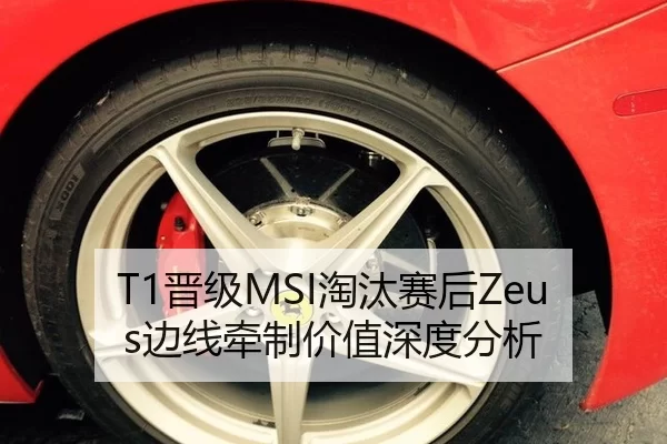 T1晋级MSI淘汰赛后Zeus边线牵制价值深度分析