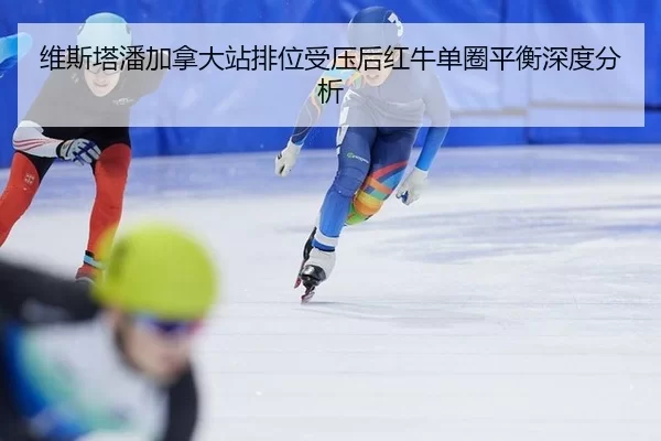 wei-si-ta-pan-jia-na-da-zhan-pai-wei-shou-ya-hou-hong-niu-dan-quan-ping-heng-shen-du-fen-xi-2-732.jpg