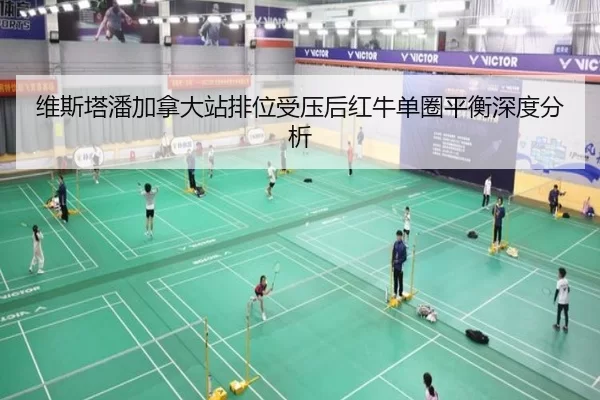维斯塔潘加拿大站排位受压后红牛单圈平衡深度分析